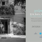 “Χαίρε Ξένε. Νel paese dei sogni ” | Mostra fotografica di Robert McCabe al Museo dell’Acropoli